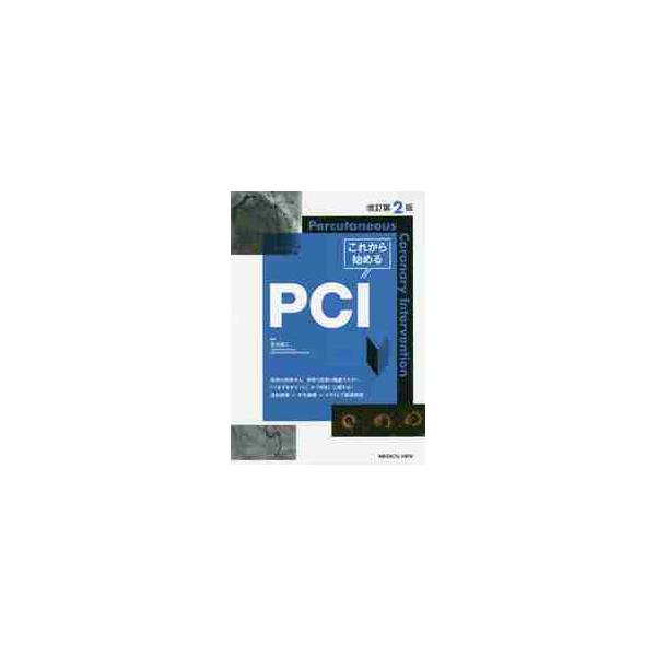 これから始めるＰＣＩ　改訂第２版 / 及川　裕二　編集