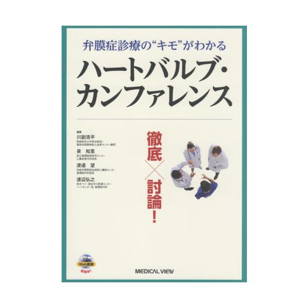 ハートバルブ・カンファレンス　弁膜症診療の“キモ”がわかる　徹底×討論！ / 川副　浩平　他編集
