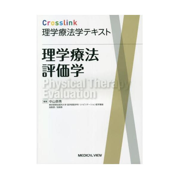 理学療法評価学 / 中山　恭秀　編集