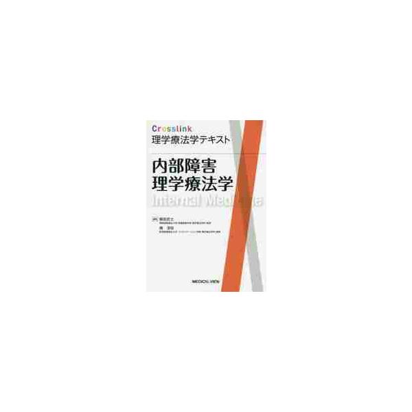 内部障害理学療法学 / 解良　武士　編集