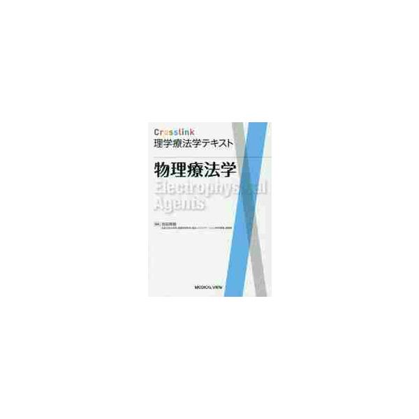 物理療法学 / 吉田英樹／編集