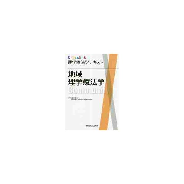地域理学療法学 / 浅川　康吉　編集
