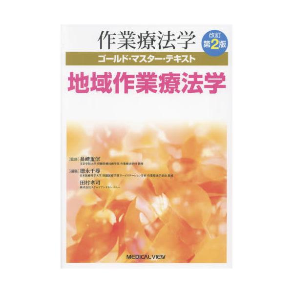 地域作業療法学 / 長崎重信