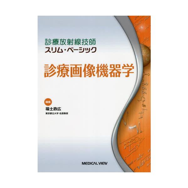 診療画像機器学 / 福士　政広　編集