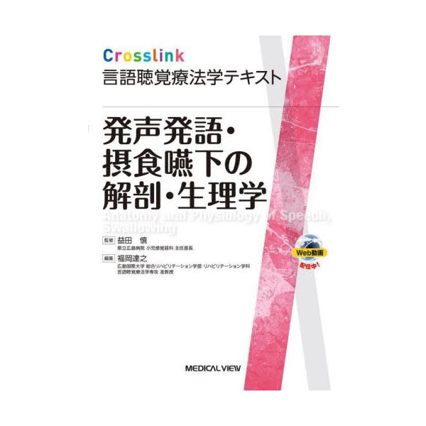 発声発語・摂食嚥下の解剖・生理学 / 益田慎　監修
