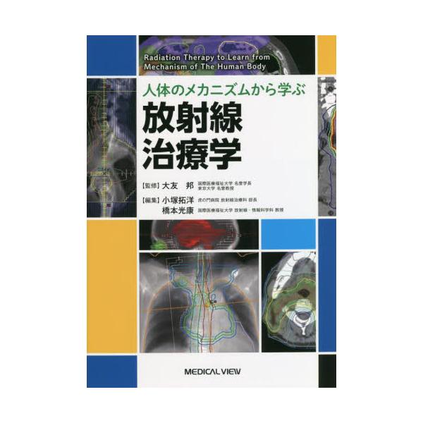 人体のメカニズムから学ぶ放射線治療学 / 大友邦　監修