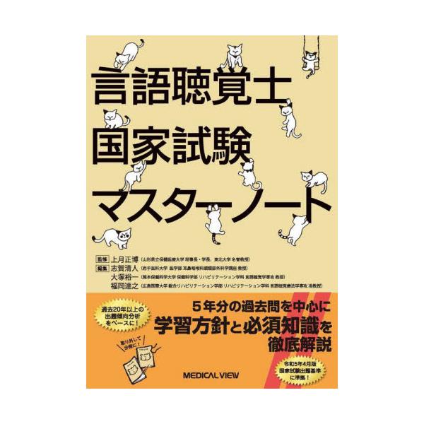 言語聴覚士国家試験マスターノート / 上月正博
