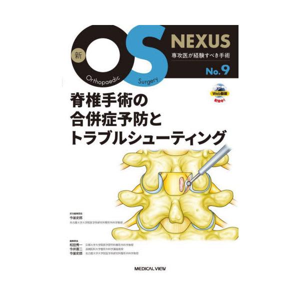 脊椎手術の合併症予防とトラブルシューティング / 今釜史郎