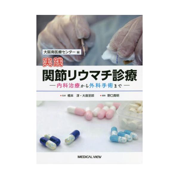 実践関節リウマチ診療　内科治療から外科手術まで / 橋本　淳　監修