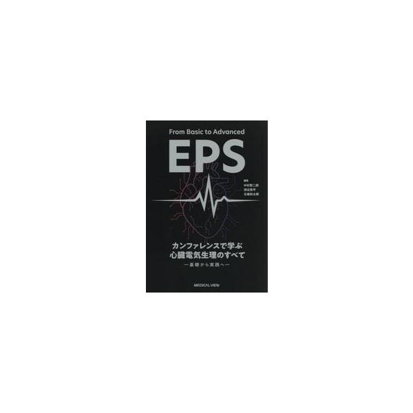 カンファレンスで学ぶ心臓電気生理のすべて 基礎から実践へ / 中村