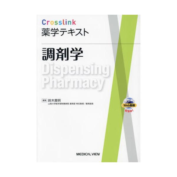 薬剤師を目指す学生のために講義，実習，臨床をリンクさせて学べる新しい教科書シリーズが登場！薬剤師を目指す学生のために講義，実習，臨床をリンクさせて学べる新しい教科書シリーズが登場！<br>本文は噛み砕いた表現を用いて詳しく解説。...