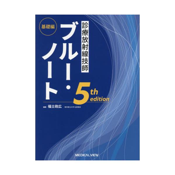 診療放射線技師ブルー・ノート　基礎編 / 福士政広