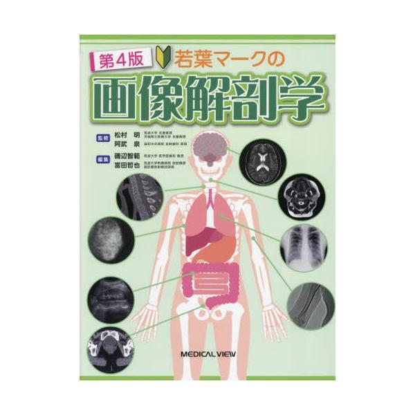 若葉マークの画像解剖学 / 松村明