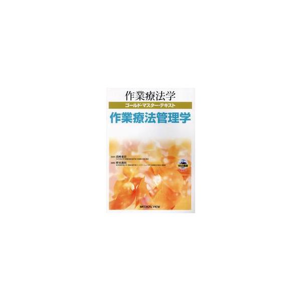 作業療法学ゴールド・マスター・テキスト　〔１３〕 / 長崎重信