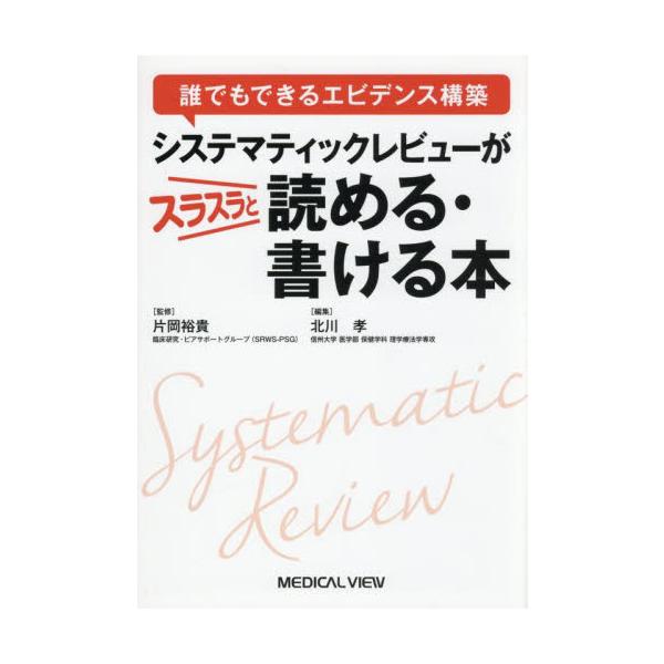 システマティックレビューがスラスラと読める・書ける本　誰でもできるエビデンス構築 / 片岡裕貴