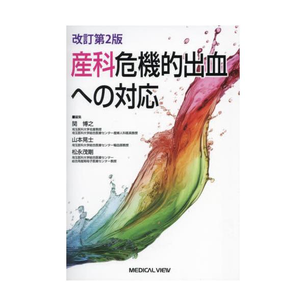 産科危機的出血への対応 / 関博之