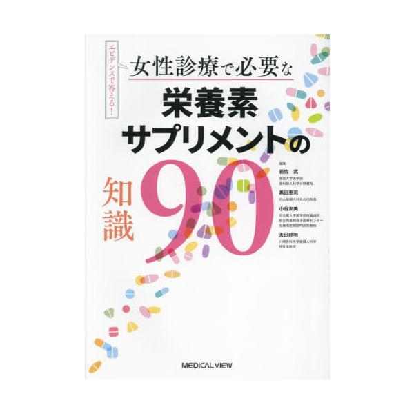 女性診療で必要な栄養素サプリメントの知識９０　エビデンスで答える！ / 岩佐武