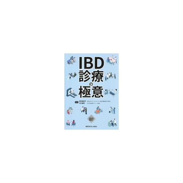 ＩＢＤ診療の極意 / 酒匂美奈子