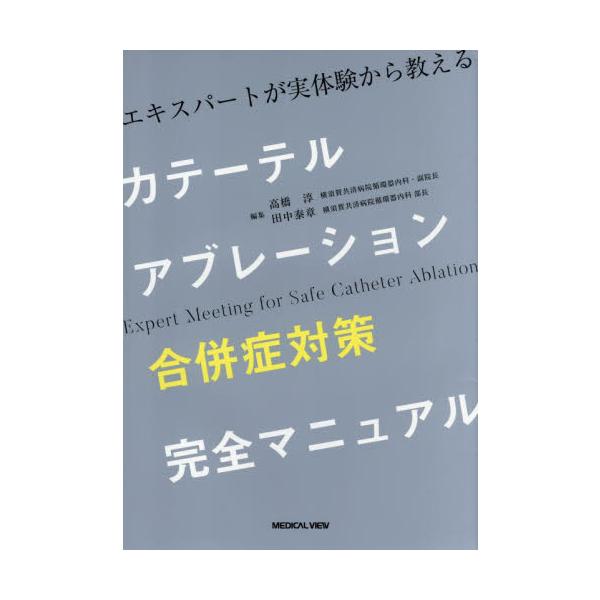 カテーテルアブレーション合併症対策完全マニュアル　エキスパートが実体験から教える / 高橋淳