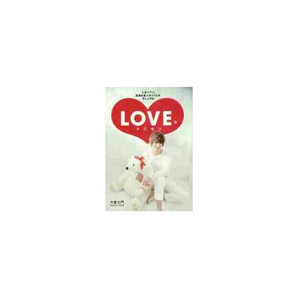 ＬＯＶＥのトリセツ 大倉士門の友達＆恋人のつくり方マニュアル / 大倉 士門 著