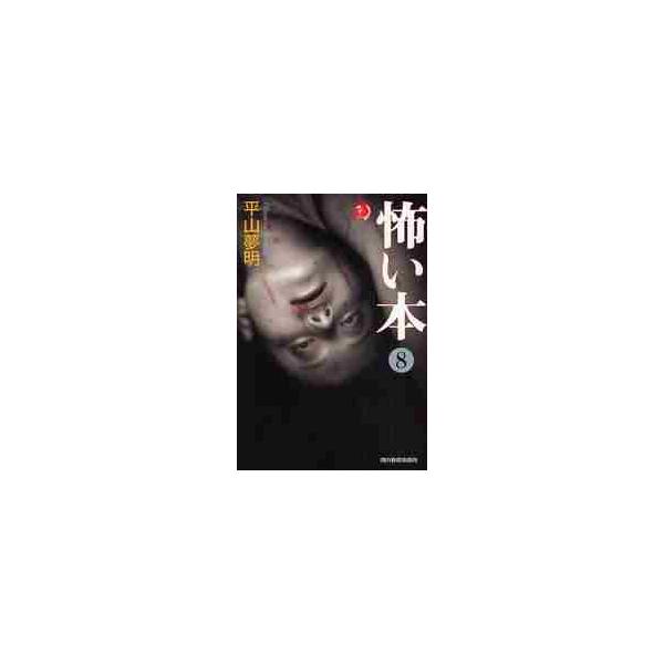 怖い本　　　８ / 平山夢明