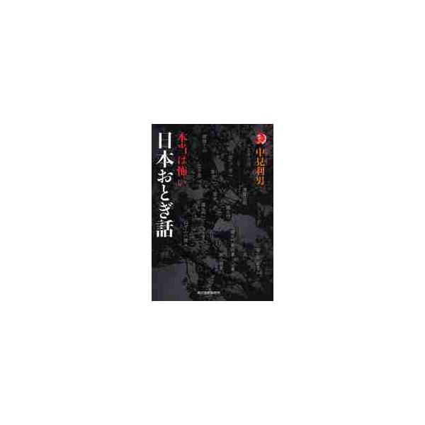 本当は怖い　日本おとぎ話 / 中見　利男　著