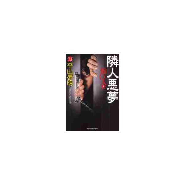 隣人悪夢　怖い人　　　２ / 平山　夢明　著