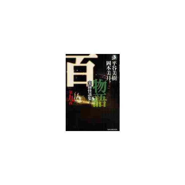 百物語　第九夜　実録怪談集 / 平谷　美樹　著
