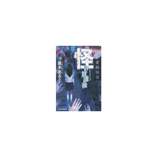 怪の放課後　実録会談 / 黒木　あるじ　著