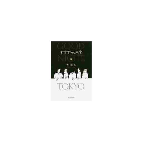 おやすみ、東京 / 吉田 篤弘 著 : 京都 大垣書店オンライン - 通販