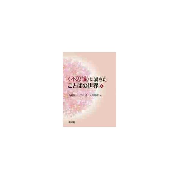 〈不思議〉に満ちたことばの世界 上 / 高見健一／編 行田勇／編 大野英樹／編