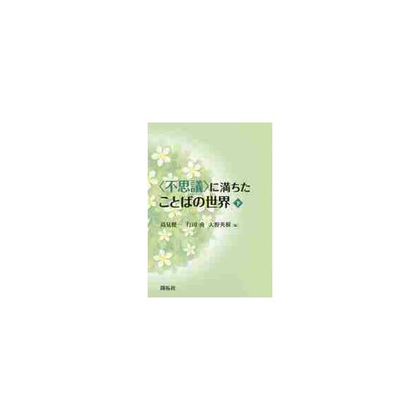 〈不思議〉に満ちたことばの世界 下 / 高見健一／編 行田勇／編 大野英樹／編