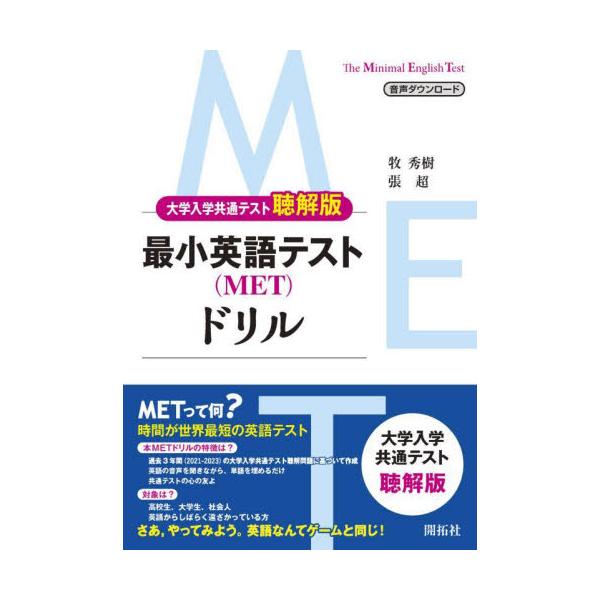 最小英語テスト〈ＭＥＴ〉ドリル　大学入学共通テスト聴解版 / 牧秀樹