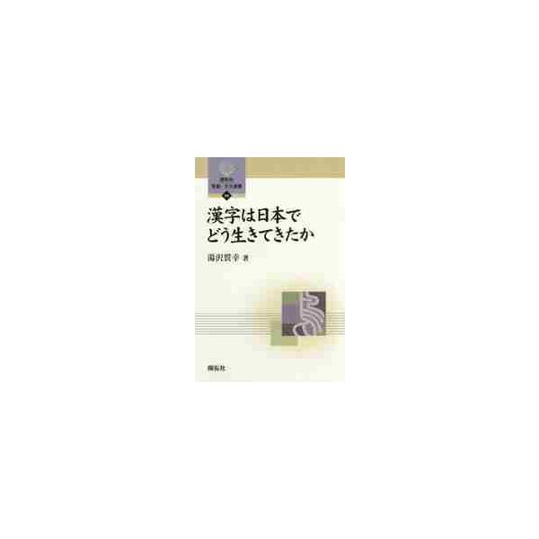 日本の漢字が、日本語と日本人に貢献している具体的な姿の分析を通して、そのダイナミックな生命力の源に迫る。漢字はいつも私たしと一緒にいる。家族の一員のようなものである。いや、家族以上かもしれない。しかし、日本同様、漢字文化圏に属しているベトナ...