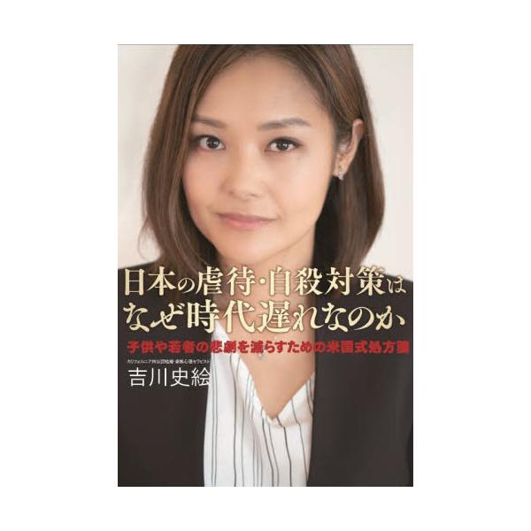 メンタルケア先進国アメリカで行われている各種セラピーや対応策を具体的に示し日本での活用方法をアドバイスする！<br>吉川　史絵　著開拓社2022年02月ニホン　ノ　ギヤクタイ　ジサツ　タイサク　ワ　ナゼ　ジダイオクレヨシカワ　フミエ/