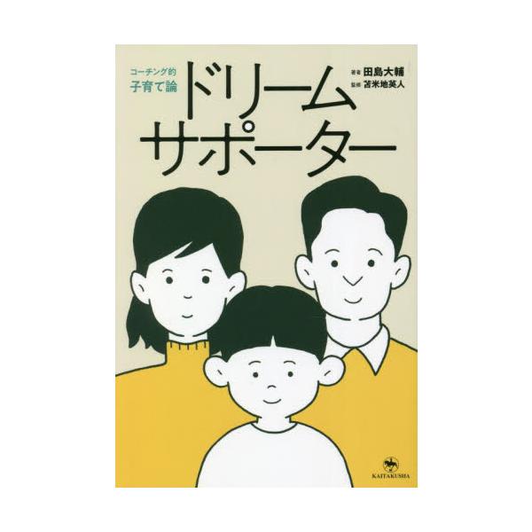 ドリームサポーター コーチング的子育て論 / 田島大輔 著