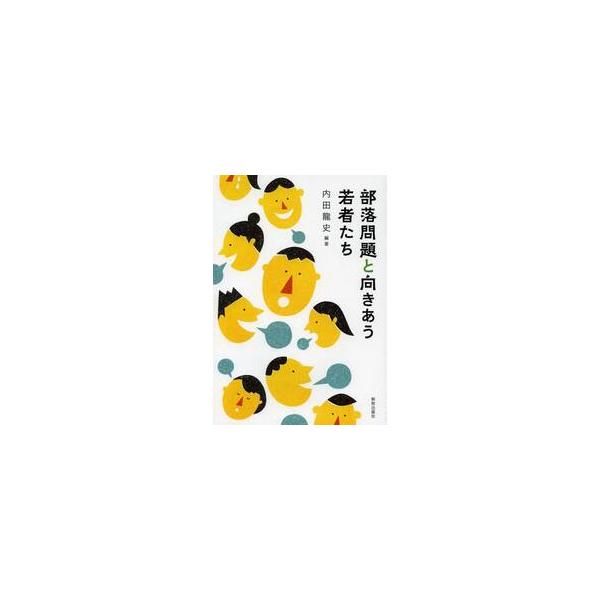 部落問題と向きあう若者たち / 内田　龍史　編著