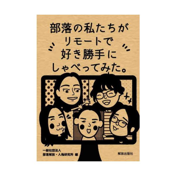 [本/雑誌]/部落の私たちがリモートで好き勝手にしゃべってみた。/部落解放・人権研究所/編