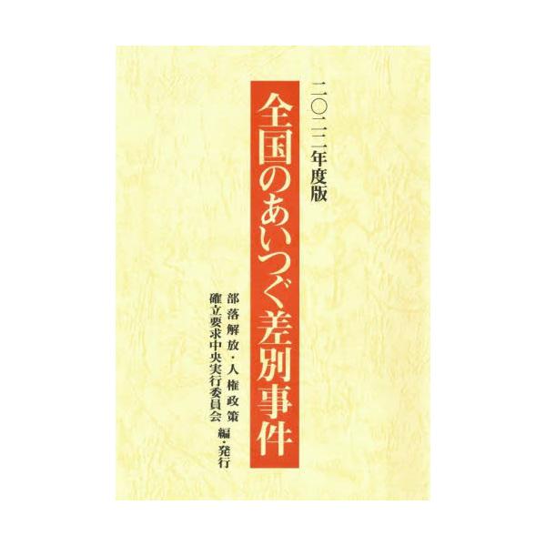 全国のあいつぐ差別事件 ２０２２年度版 / 部落解放・人権政策確
