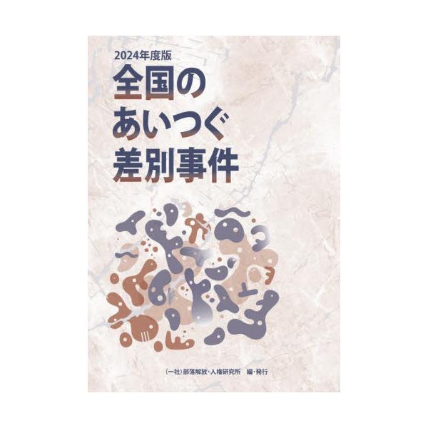 全国のあいつぐ差別事件 ２０２４年度版 / 部落解放・人権研究所