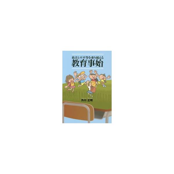 格差と差別を生みだす不平等社会で、子どもたちの間に生まれる教育格差をいかに乗り越えるか？教員がなすべきことは？教育の原点に戻るとは？京都の小学校で解放教育を積み重ねてきた著者が、若い教師たちに送るメッセージ。格差と差別を生みだす不平等社会で...
