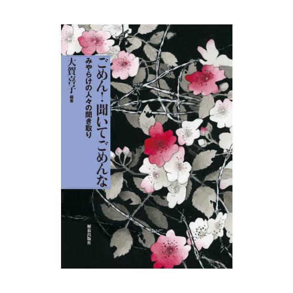 ごめん！聞いてごめんな　みやらけの人々の聞き取り　全国水平社１００周年記念 / 大賀喜子