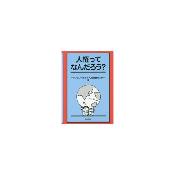 人権ってなんだろう？ / アジア・太平洋人権情