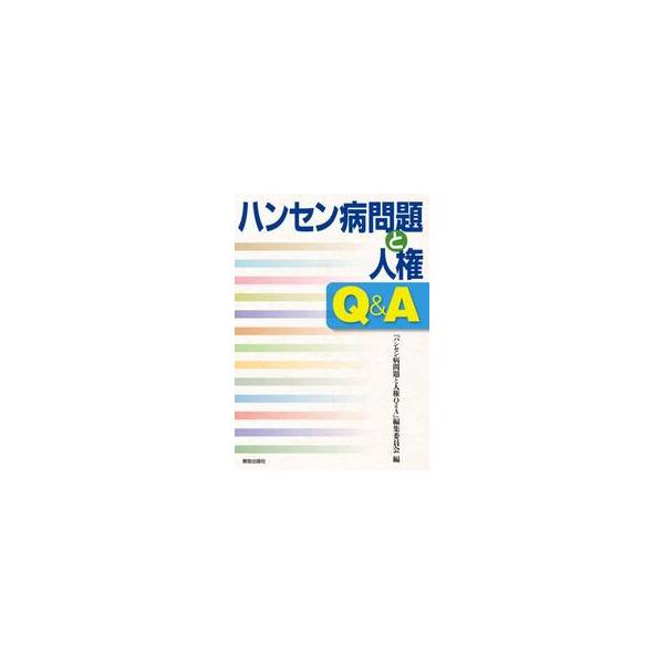 ハンセン病問題と人権Ｑ＆Ａ / 『ハンセン病問題と人権Ｑ＆Ａ』編集委員会／編