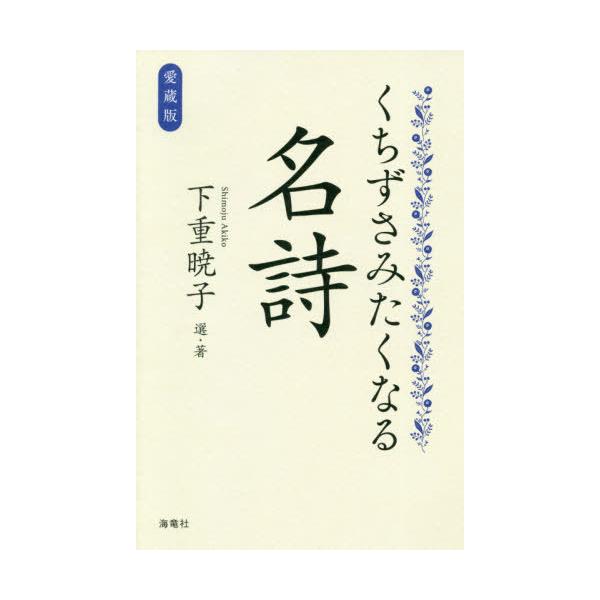 愛蔵版　くちずさみたくなる名詩 / 下重　暁子　選・著