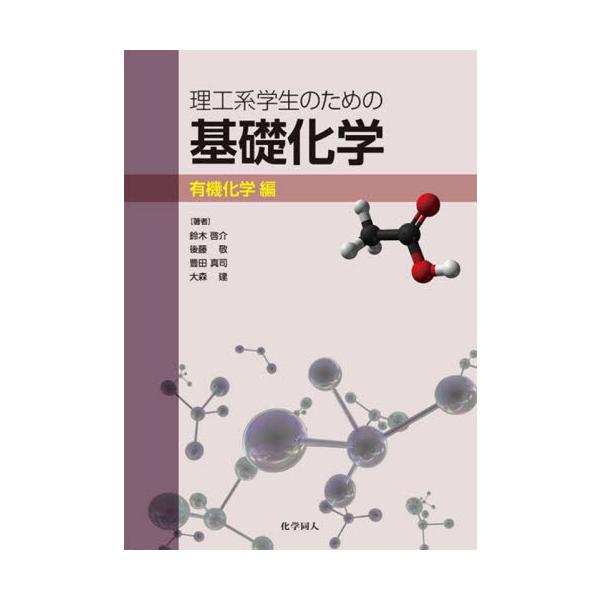 本書は有機化学基礎を掲載．全７章構成<br>第1章では有機化合物の結合を理解するための共有結合と混成軌道について学び，第2章では有機化合物の構造や立体異性体を説明．第3章では結合の分極と，酸と塩基の理論について解説．第4章ではハ...