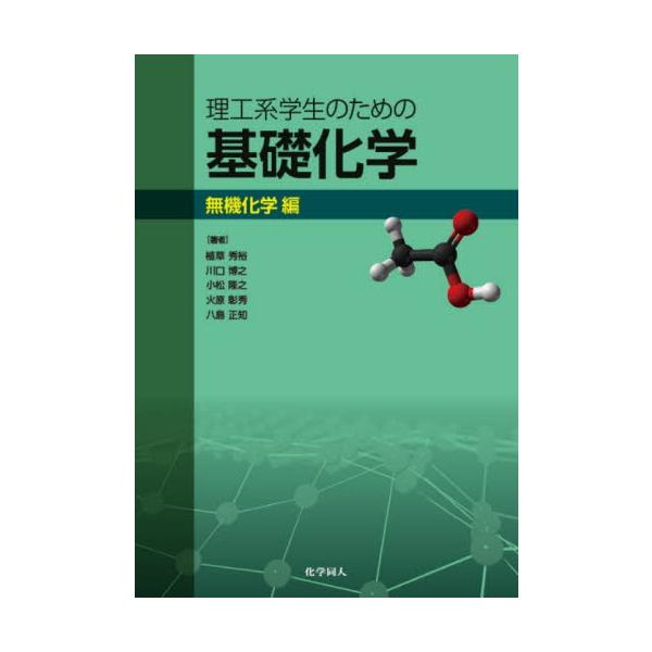 本書は無機化学基礎を掲載．全７章構成．<br>第1章では原子の構造について学び，第2章では原子構造に基づいて元素の周期律を理解し，物質の構造と性質を考える．第3章では原子が共有結合で結びついた分子の構造を学ぶ．第4章と第5章では...