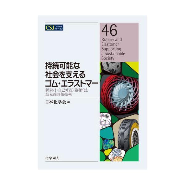持続可能な社会を支えるゴム・エラストマー　新素材・自己修復・強靱化と最先端評価技術 / 日本化学会