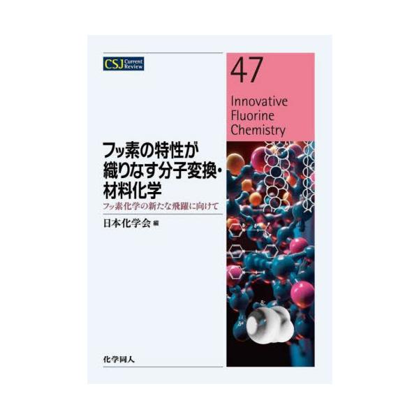 フッ素の特性が織りなす分子変換・材料化学　フッ素化学の新たな飛躍に向けて / 日本化学会