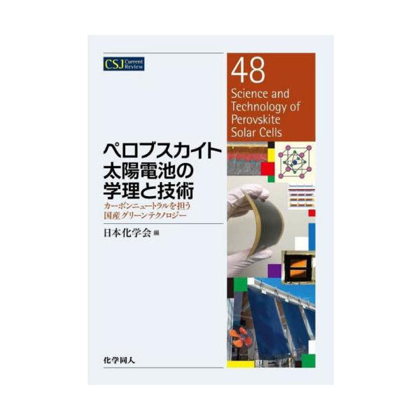 ペロブスカイト太陽電池の学理と技術　カーボンニュートラルを担う国産グリーンテクノロジー / 日本化学会